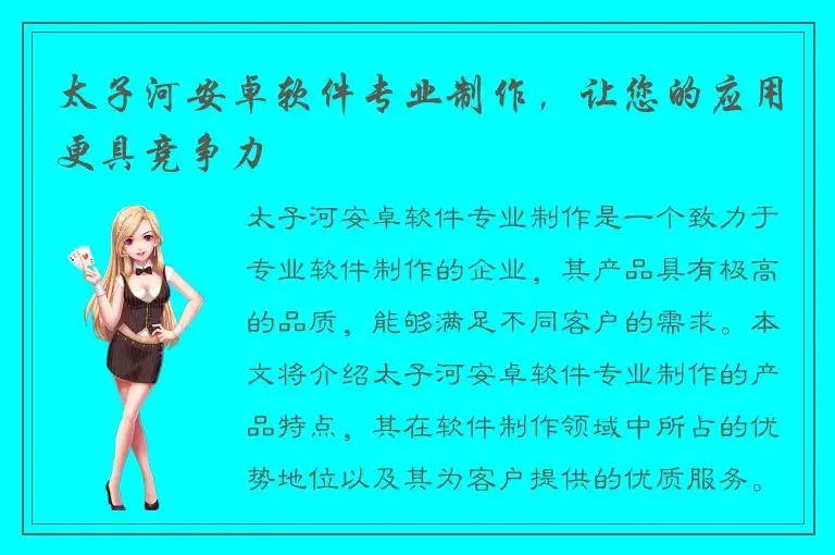 太子河安卓软件专业制作，让您的应用更具竞争力