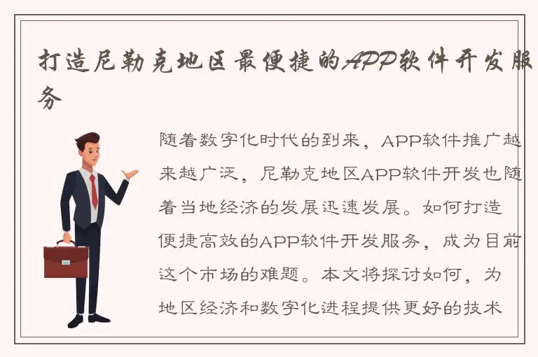 打造尼勒克地区最便捷的APP软件开发服务