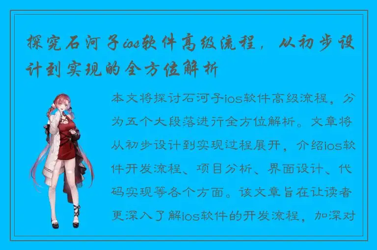 探究石河子ios软件高级流程，从初步设计到实现的全方位解析