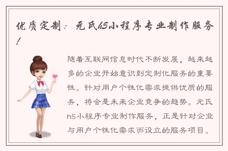 优质定制：元氏h5小程序专业制作服务！