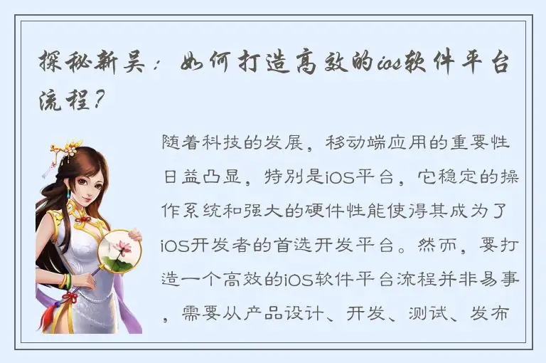 探秘新吴：如何打造高效的ios软件平台流程？