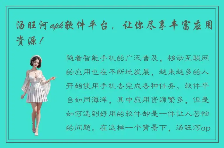 汤旺河apk软件平台，让你尽享丰富应用资源！