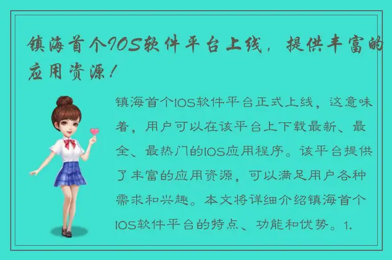 镇海首个IOS软件平台上线，提供丰富的应用资源！