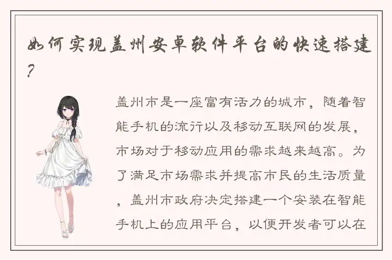 如何实现盖州安卓软件平台的快速搭建？