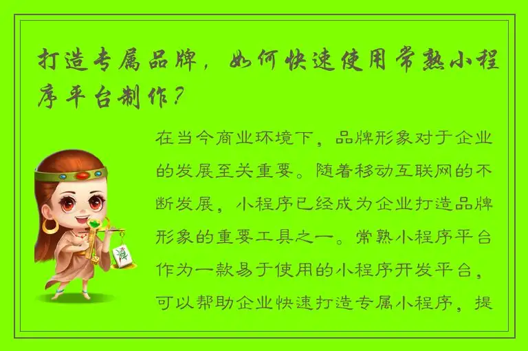打造专属品牌，如何快速使用常熟小程序平台制作？