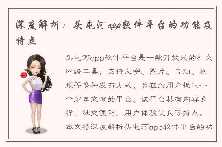 深度解析：头屯河app软件平台的功能及特点