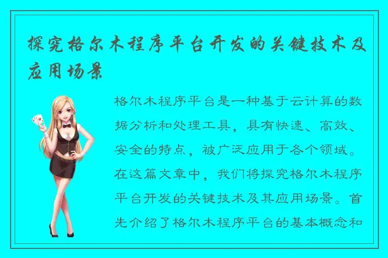 探究格尔木程序平台开发的关键技术及应用场景