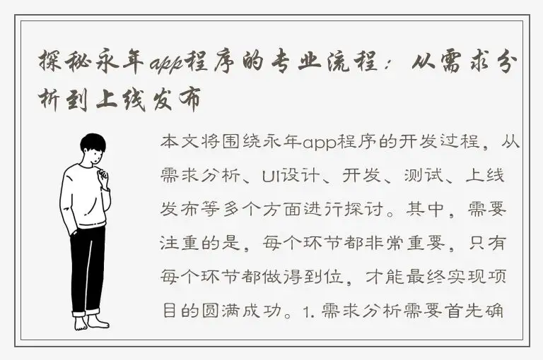 探秘永年app程序的专业流程：从需求分析到上线发布