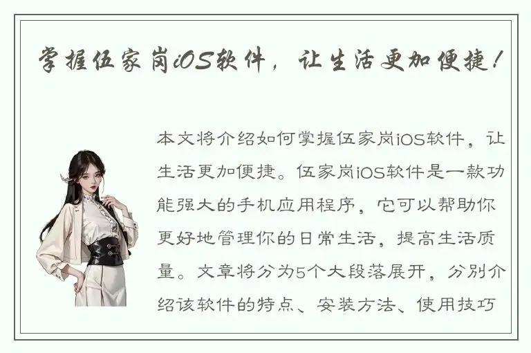 掌握伍家岗iOS软件，让生活更加便捷！