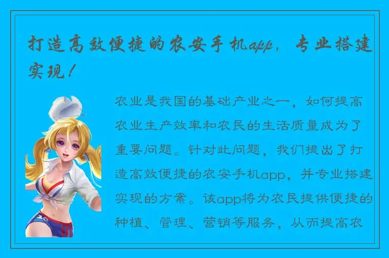 打造高效便捷的农安手机app，专业搭建实现！