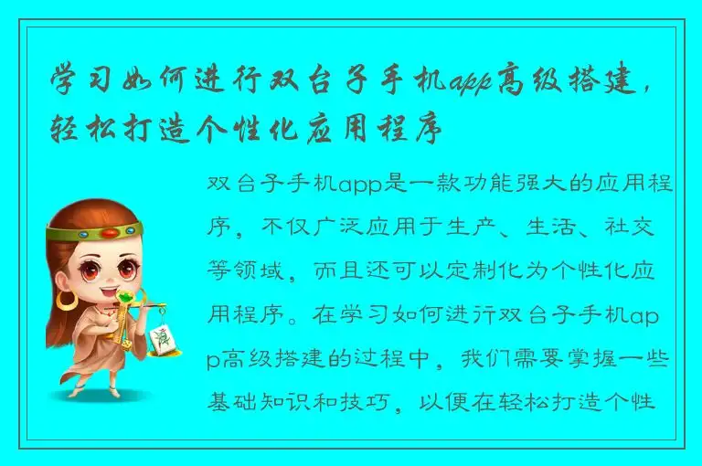 学习如何进行双台子手机app高级搭建，轻松打造个性化应用程序