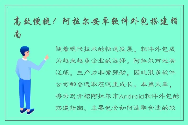 高效便捷！阿拉尔安卓软件外包搭建指南