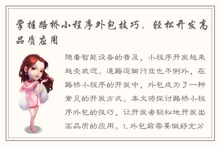 掌握路桥小程序外包技巧，轻松开发高品质应用