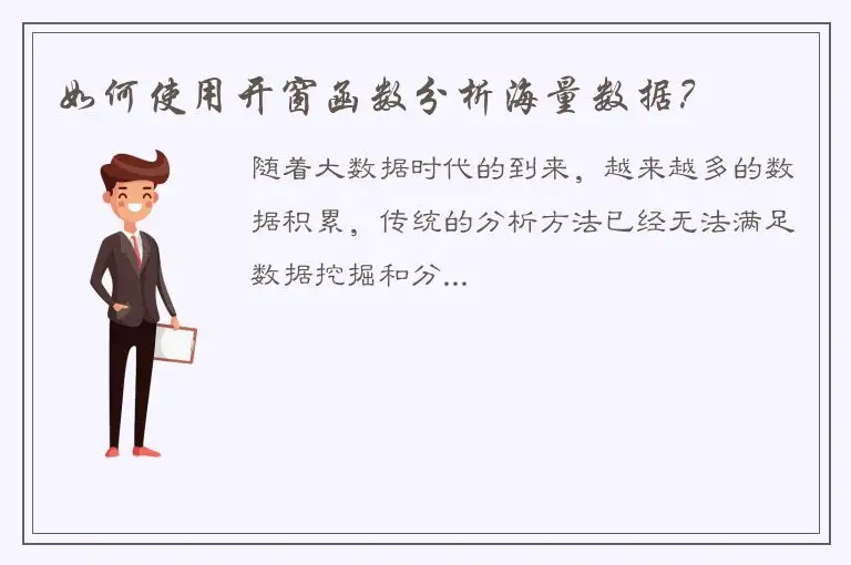 如何使用开窗函数分析海量数据？