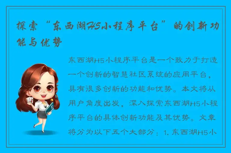 探索“东西湖H5小程序平台”的创新功能与优势