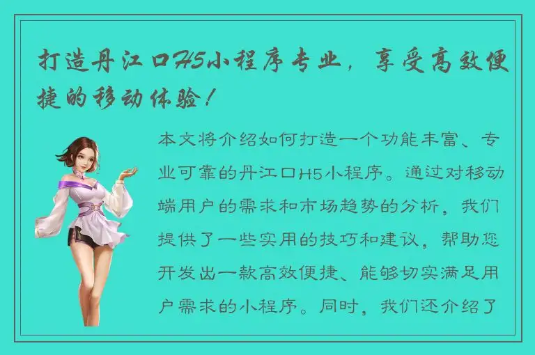 打造丹江口H5小程序专业，享受高效便捷的移动体验！