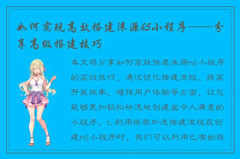 如何实现高效搭建涞源h5小程序——分享高级搭建技巧