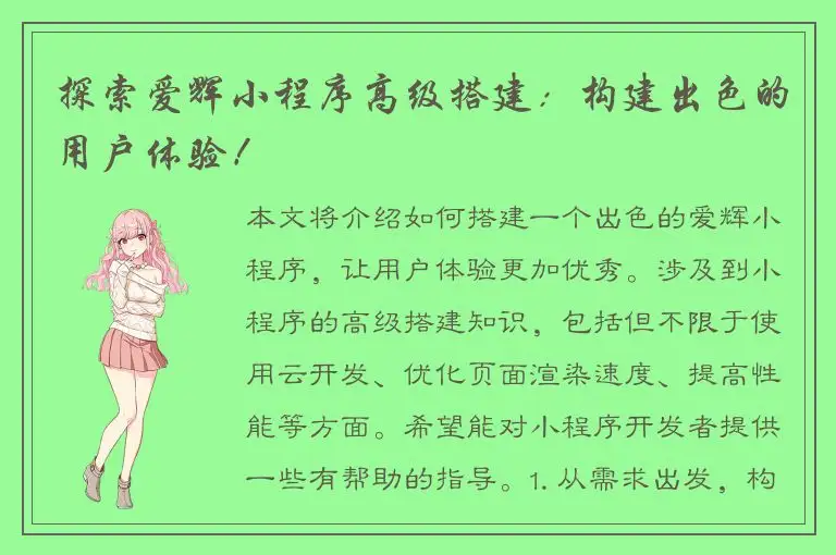 探索爱辉小程序高级搭建：构建出色的用户体验！