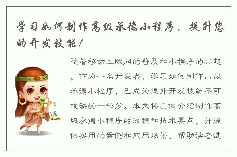 学习如何制作高级承德小程序，提升您的开发技能！