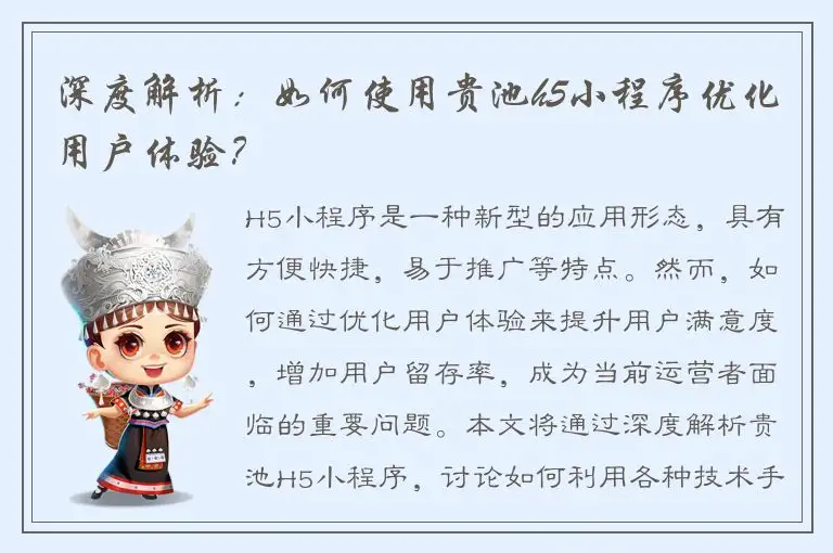 深度解析：如何使用贵池h5小程序优化用户体验？