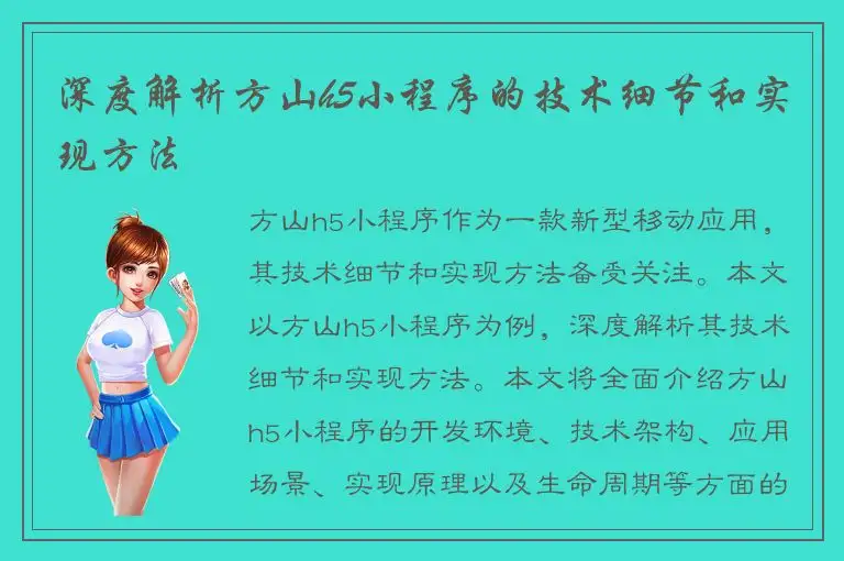 深度解析方山h5小程序的技术细节和实现方法