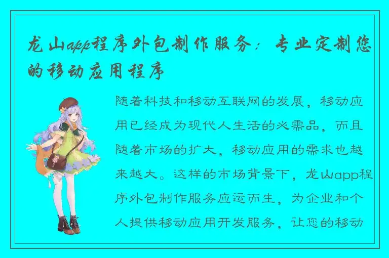 龙山app程序外包制作服务：专业定制您的移动应用程序