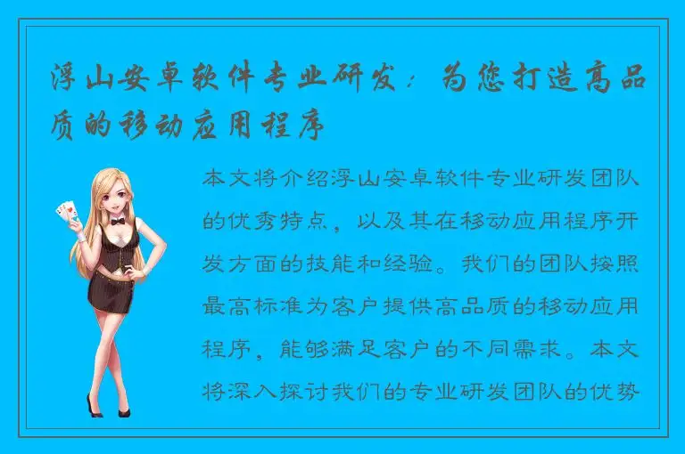 浮山安卓软件专业研发：为您打造高品质的移动应用程序