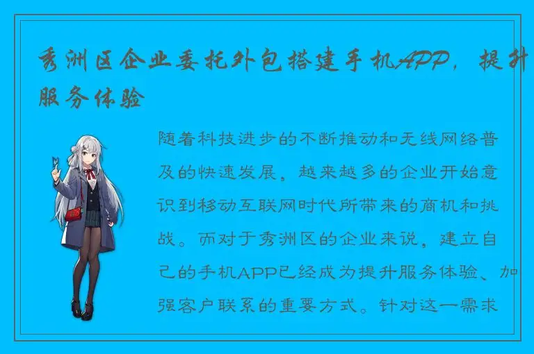 秀洲区企业委托外包搭建手机APP，提升服务体验