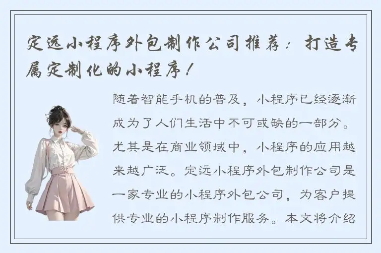 定远小程序外包制作公司推荐：打造专属定制化的小程序！