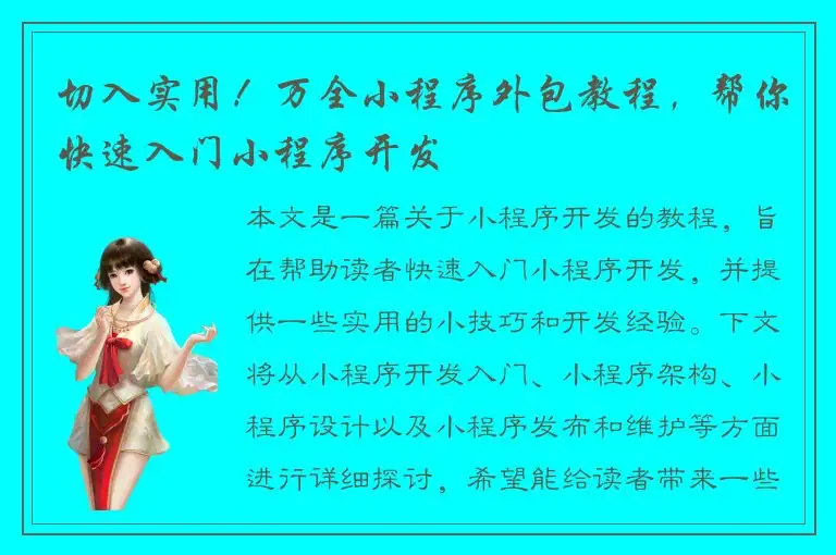 切入实用！万全小程序外包教程，帮你快速入门小程序开发