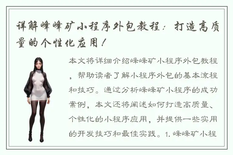 详解峰峰矿小程序外包教程：打造高质量的个性化应用！