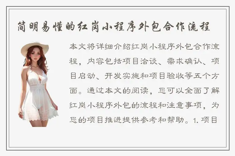 简明易懂的红岗小程序外包合作流程