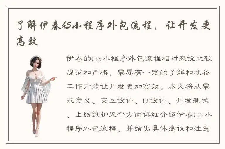 了解伊春h5小程序外包流程，让开发更高效