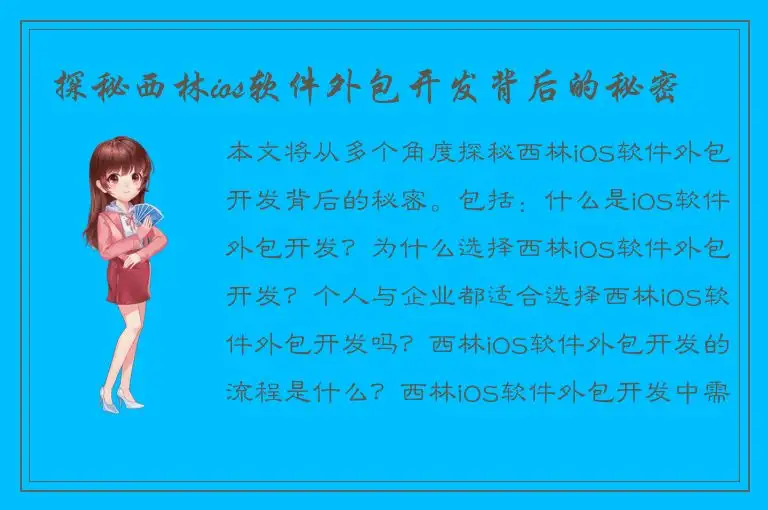 探秘西林ios软件外包开发背后的秘密