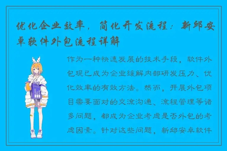 优化企业效率，简化开发流程：新邱安卓软件外包流程详解