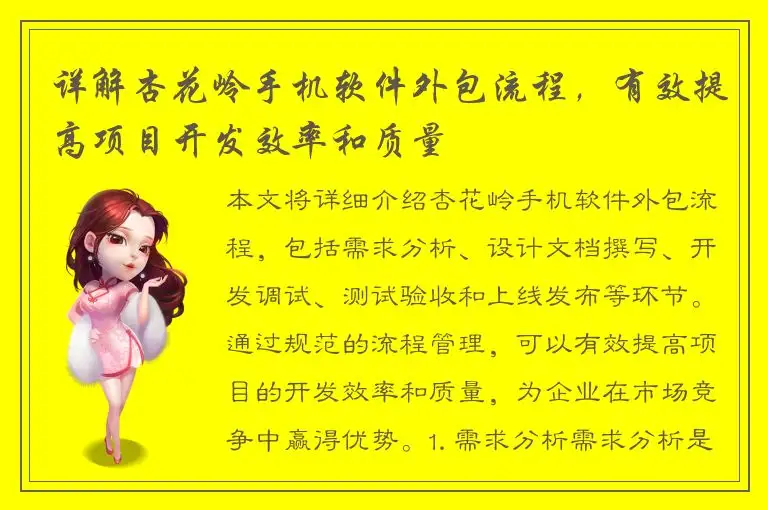 详解杏花岭手机软件外包流程，有效提高项目开发效率和质量
