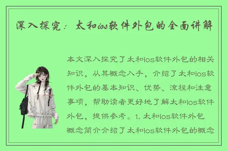 深入探究：太和ios软件外包的全面讲解