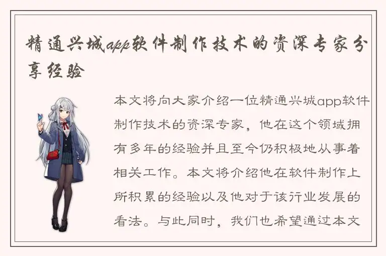 精通兴城app软件制作技术的资深专家分享经验