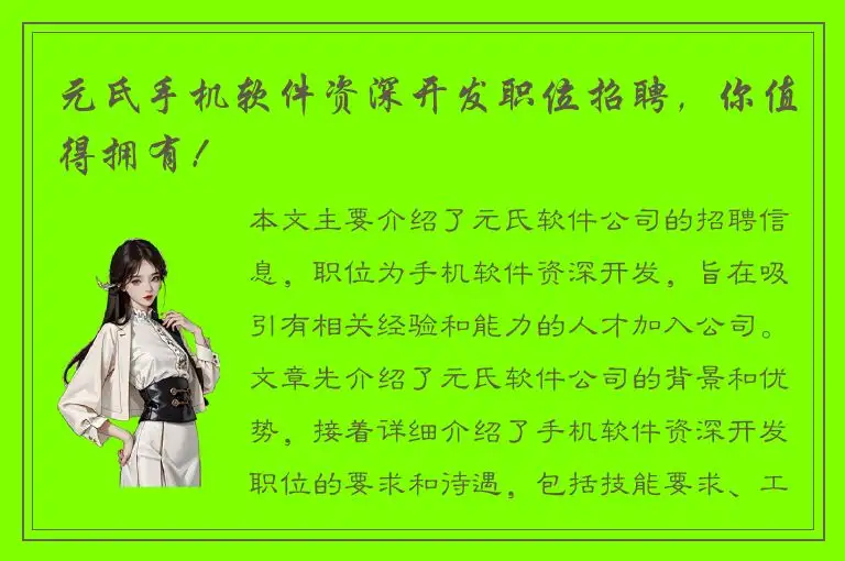 元氏手机软件资深开发职位招聘，你值得拥有！