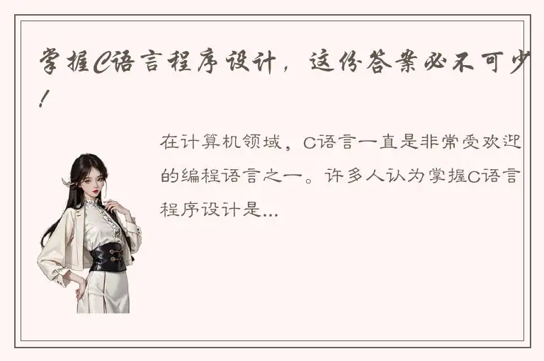 掌握C语言程序设计，这份答案必不可少！