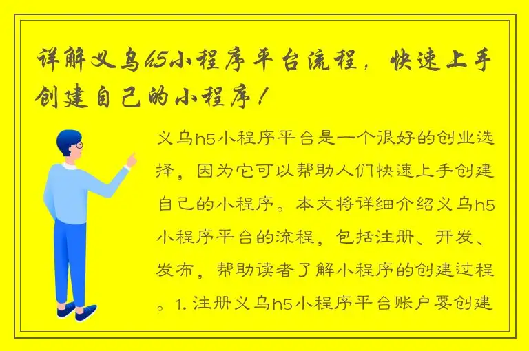 详解义乌h5小程序平台流程，快速上手创建自己的小程序！