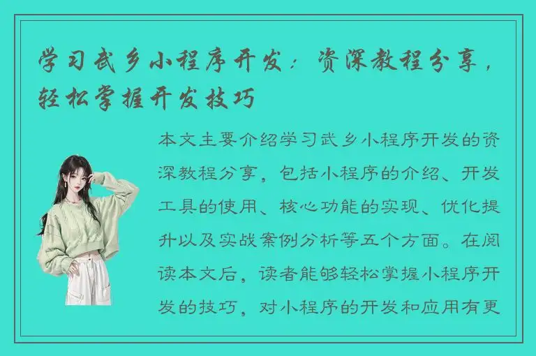 学习武乡小程序开发：资深教程分享，轻松掌握开发技巧