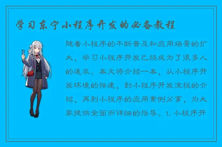 学习东宁小程序开发的必备教程