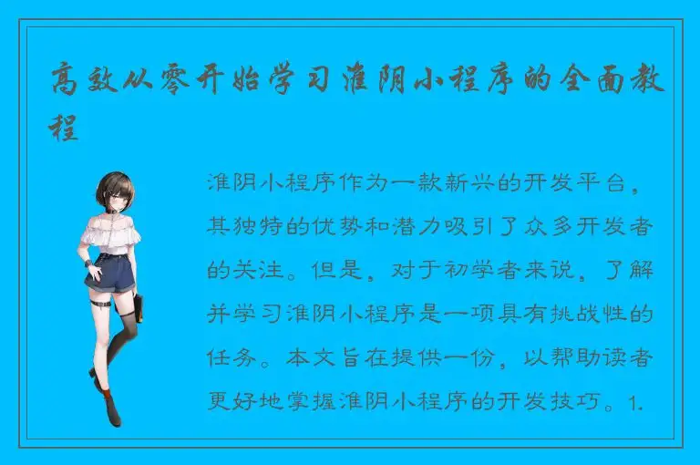 高效从零开始学习淮阴小程序的全面教程