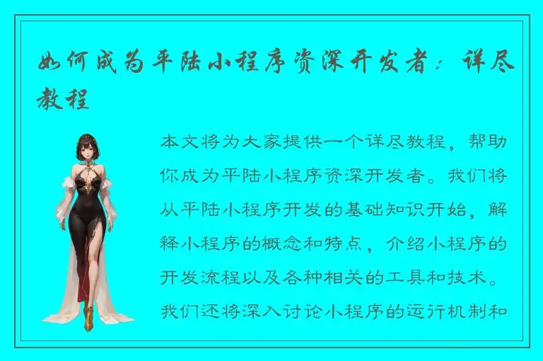 如何成为平陆小程序资深开发者：详尽教程
