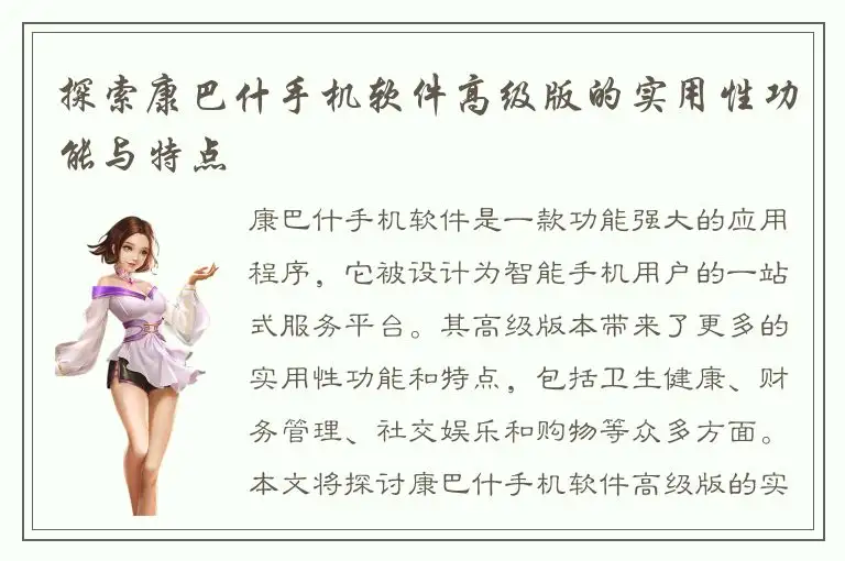 探索康巴什手机软件高级版的实用性功能与特点