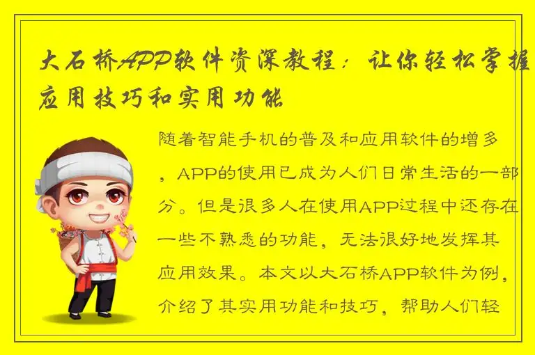 大石桥APP软件资深教程：让你轻松掌握应用技巧和实用功能