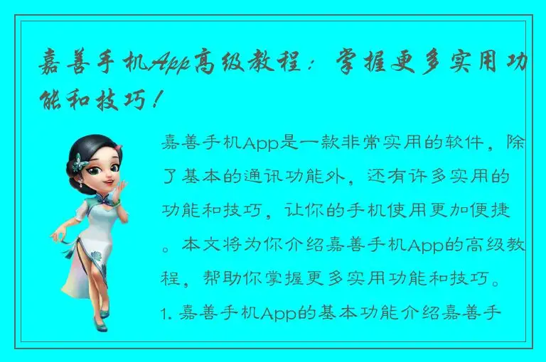 嘉善手机App高级教程：掌握更多实用功能和技巧！