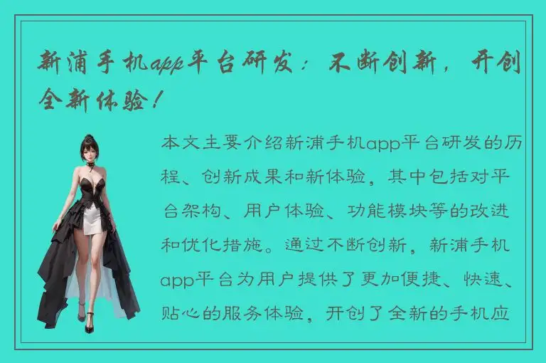 新浦手机app平台研发：不断创新，开创全新体验！