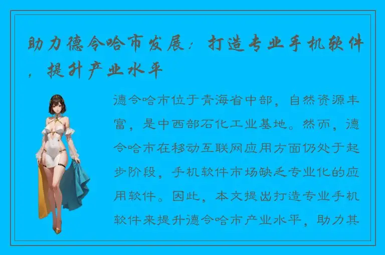 助力德令哈市发展：打造专业手机软件，提升产业水平